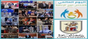 في اليوم العالمي للأشخاص ذوي الإعاقة … جامعة القاهرة تجدد التزامها بدعم أبنائها من أصحاب الإرادة والتحدي