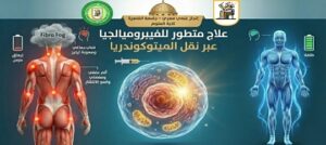 إنجاز علمي جديد يضيء سماء البحث العلمي في جامعة القاهرة لعلاج أحد الأمراض المستعصية “الفيبروميالجيا”