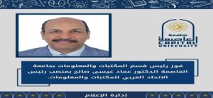 فوز رئيس قسم المكتبات والمعلومات بجامعة العاصمة الدكتور عماد عيسى صالح  بمنصب رئيس الاتحاد العربي للمكتبات والمعلومات