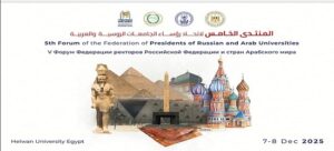 الأحد .. انطلاق فعاليات المنتدى الخامس لاتحاد رؤساء الجامعات الروسية والعربية في رحاب جامعة حلوان