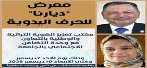 اعتبارا من اليوم ولمدة 4 أيام بقاعة الامتحانات بالجامعة “جامعة القاهرة” تنظم معرض”ديارنا” للحرف اليدوية بالتعاون بين مكتب تعزيز الهوية الوطنية والتراثي