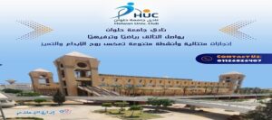 نادي جامعة حلوان يواصل التألق رياضيًا وترفيهيًا… إنجازات متتالية وأنشطة متنوعة تعكس روح الإبداع والتميز