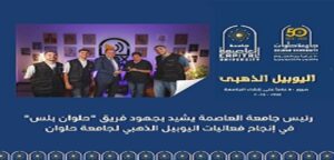 رئيس جامعة العاصمة يشيد بجهود فريق “حلوان بلس” في إنجاح فعاليات “اليوبيل الذهبي لجامعة حلوان”