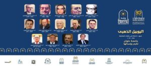 اليوبيل الذهبي جامعة حلوان .. تكريم رؤساء الجامعة على مدار ٥٠ عاما خلال احتفالية “اليوبيل الذهبى*