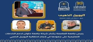 من قلب اليوبيل الذهبي… تدشين “شركة جامعة حلوان” لدعم الخدمات التعليمية