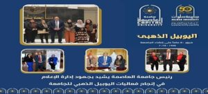 رئيس جامعة العاصمة يشيد بجهود “إدارة الإعلام” في إنجاح فعاليات “اليوبيل الذهبي لجامعة حلوان”