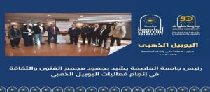 رئيس جامعة العاصمة يشيد بجهود مجمع الفنون والثقافة في إنجاح فعاليات “اليوبيل الذهبي”
