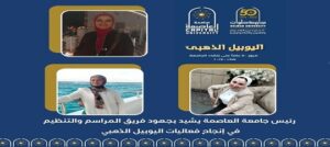 رئيس جامعة العاصمة يشيد بجهود فريق المراسم والتنظيم في إنجاح فعاليات “اليوبيل الذهبي لجامعة حلوان”