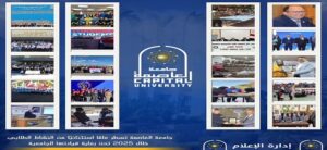 حصاد ٢٠٢٥ في الأنشطة الطلابية .. جامعة العاصمة ( حلوان)  سابقًا تسطر عامًا استثنائيًا من النشاط الطلابي خلال 2025