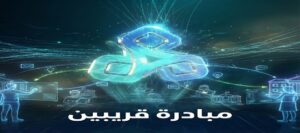 جامعة العاصمة أعلنت إطلاق المرحلة الأولى من منصة “قريبين”… أول منظومة رقمية للتواصل المباشر بين الطلاب وإدارة الجامعات