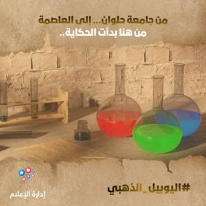 *جامعة حلوان… خمسون عامًا من العلوم “ريادة في التميز العلمي والابتكار”