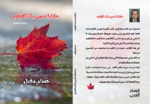 حكايات من بلاد القيقب.. يوميات صحفي مصري في كندا