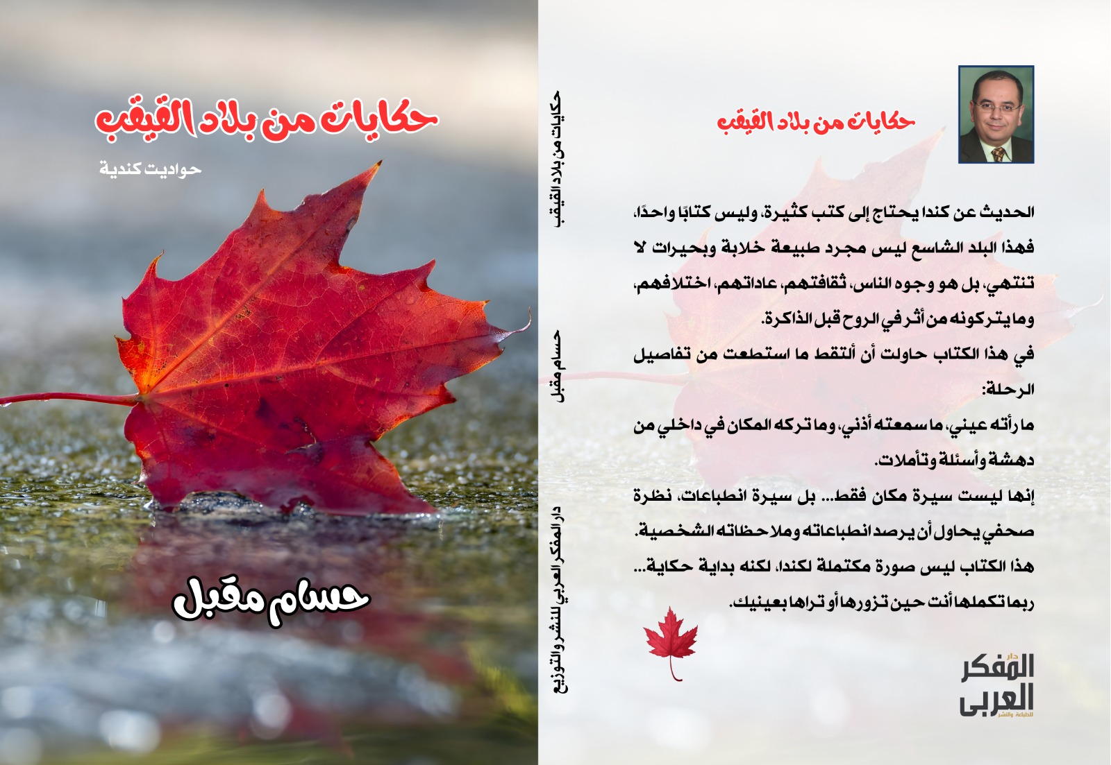 حكايات من بلاد القيقب.. يوميات صحفي مصري في كندا