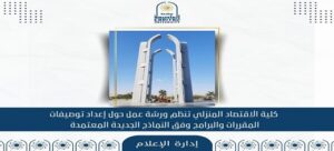 كلية الاقتصاد المنزلي بجامعة العاصمة تنظم ورشة عمل حول إعداد توصيفات المقررات والبرامج وفق النماذج الجديدة المعتمدة