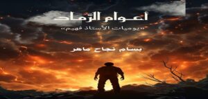 صدر حديثاً رواية أعوام الرماد – “يوميات الأستاذ فهيم” .. للكاتب “بسام نجاح ماهر”