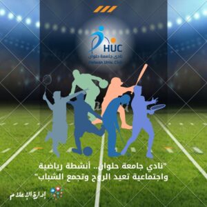 “نادي جامعة حلوان.. أنشطة رياضية واجتماعية تعيد الروح وتجمع الشباب”