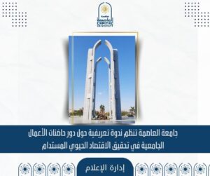 جامعة العاصمة تنظم ندوة تعريفية حول دور حاضنات الأعمال الجامعية في تحقيق الاقتصاد الحيوي المستدام