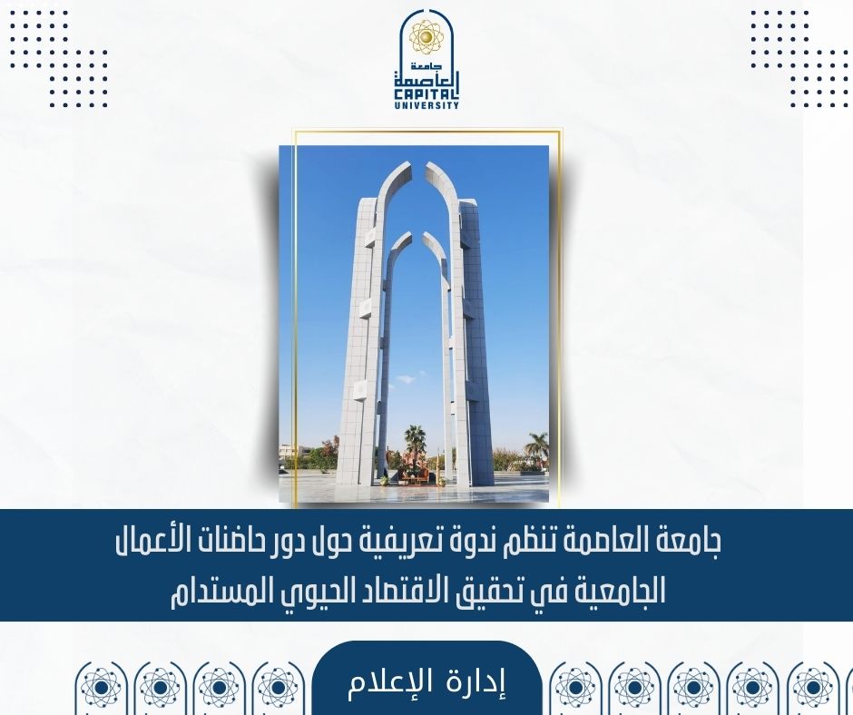 جامعة العاصمة تنظم ندوة تعريفية حول دور حاضنات الأعمال الجامعية في تحقيق الاقتصاد الحيوي المستدام