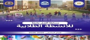 وزارة التعليم العالي .. اطلاق مسابقة أفضل جامعة في الأنشطة الطلابية بالجامعات المصرية بدءًا من يناير 2026 لتعزيز التميز وبناء الشخصية المتكاملة للطالب