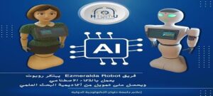 جامعة حلوان التكنولوجية الدولية – فريقEzmeralda Robot يبتكر روبوت يعمل بالذكاء الاصطناعي ويحصل على تمويل من أكاديمية البحث العلمي والتكنولوجيا