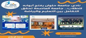 نادي جامعة حلوان يدعم الطلاب والكوادر الرياضية ويطلق مبادرات تعليمية ورياضية جديدة