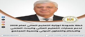 وزارة التعليم العالي.. حصاد أسبوعي حافل بالأنشطة والقرارات الداعمة لتطوير التعليم والبحث العلمي