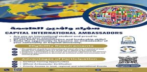 جامعة العاصمة تطلق مبادرة «سفراء وافدين العاصمة»