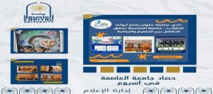 حصاد أسبوع حافل بالإنجازات الأكاديمية والطبية والمجتمعية والرياضية في جامعة العاصمة