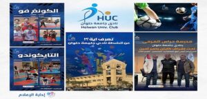 نادي جامعة حلوان… حيث تتحول الموهبة إلى إنجاز