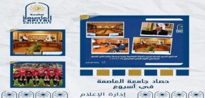 جامعة العاصمة تحصد إنجازات نوعية في التعليم والبحث والرياضة مع انطلاقة قوية لعام 2026