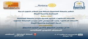 جامعة العاصمة تنظم معرضًا خيريًا للملابس بالتعاون مع نادي روتاري الشروق ونادي إنرويل الشروق