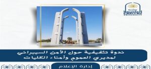 لتعزيز منظومة التحول الرقمي *جامعة العاصمة تنظم ندوة تثقيفية حول الأمن السيبراني*
