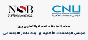 بتمويل من الهيئة العامة لبنك ناصر الاجتماعي مجلس الجامعات الأهلية يعلن فتح باب التقدم لمنحة “المرحوم الدكتور علي مصيلحي التعليمية”