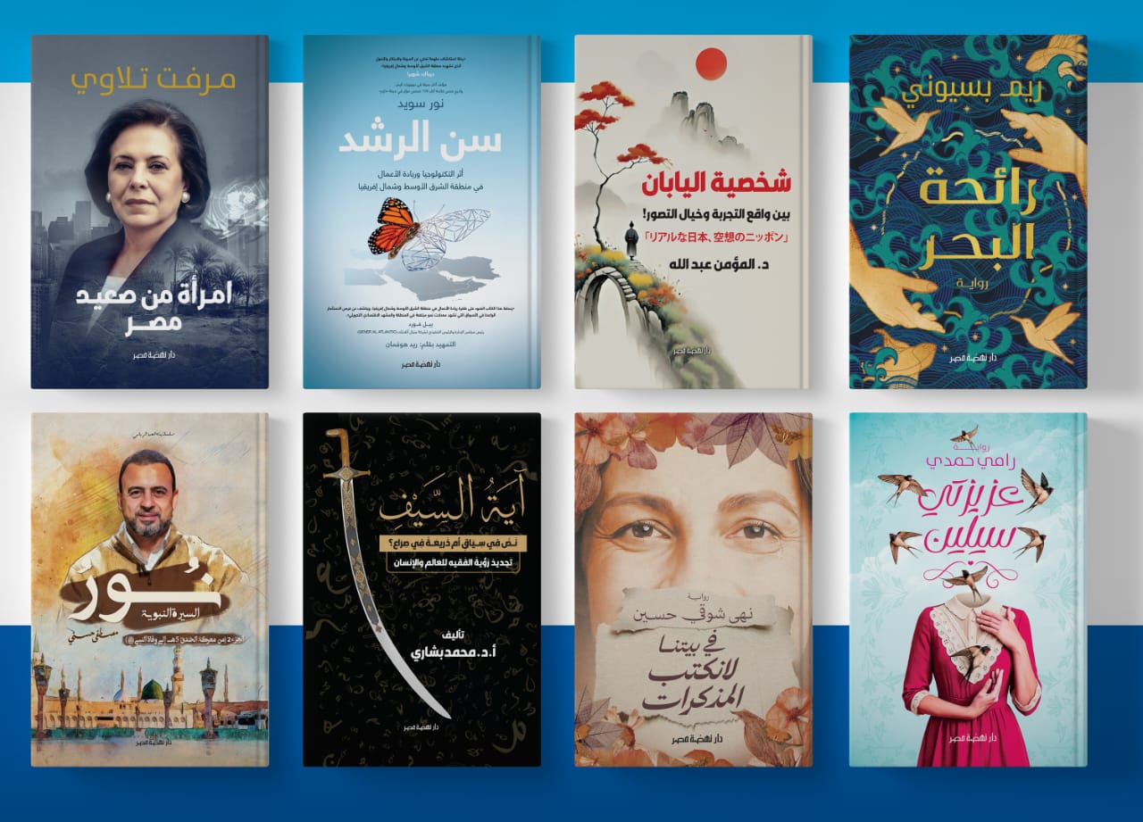 من الرواية إلى السير الذاتية وريادة الأعمال .. نهضة مصر تقدم أحدث إصداراتها في معرض القاهرة للكتاب 2026