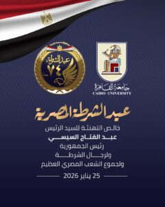 رئيس جامعة القاهرة يقدم التهنئة لفخامة الرئيس عبد الفتاح السيسي ولوزير الداخلية وقيادات ورجال الشرطة بمناسبة الاحتفال بعيد الشرطة الرابع والسبعين