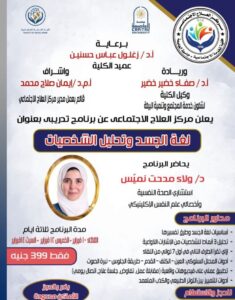 برنامج تدريبي جديد بكلية الخدمة الاجتماعية جامعة العاصمة عن : لغة الجسد وتحليل الشخصيات