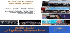 انطلاقة جديدة لجامعة منتجة… تدشين “شركة جامعة حلوان” لدعم الخدمات التعليمية وتتويج عام حافل بالإنجازات .. حصاد 2025