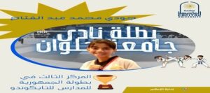 فراشة جديدة تتألق في سماء نادي جامعة حلوان بالمركز الأوليمبي