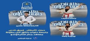 حصاد الأبطال.. فريق نادي جامعة حلوان يتألق في بطولة معاهد مصر للتايكوندو