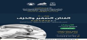 جامعة العاصمة تطلق ورشة خزف ليوم واحد للأطفال والشباب بكلية الفنون التطبيقية