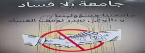 جامعة العاصمة تطلق مسابقة “جامعة بلا فساد” وتعلن نتائج مسابقات الرسم والتصميم
