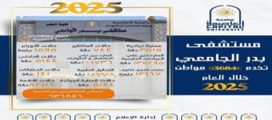 مستشفى بدر الجامعي بجامعة العاصمة (حلوان سابقا ً) يخدم 636,846 حالة خلال 2025