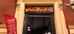 بالتفاصيل .. إزاى تحصل على قرض زواج بدون فوائد من بنك ناصر؟