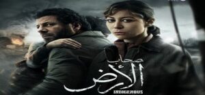 التفاصيل الكاملة لمسلسل «صحاب الأرض» والقنوات المصرية العربية العارضة .. مسلسلات رمضان 2026