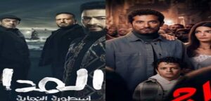 مسلسلات رمضان 2026.. «إفراج» و«المداح» يتصدران الأكثر مشاهدة على «جوجل» و«السوشيال ميديا»