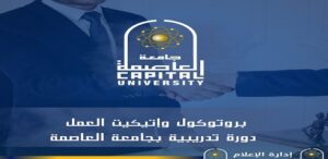 بروتوكول وإتيكيت العمل .. دورة تدريبية بجامعة العاصمة
