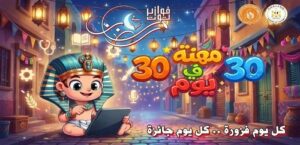 قصور الثقافة تطلق فوازير «توت» الرمضانية للأطفال .. «30 مهنة في 30 يوم»