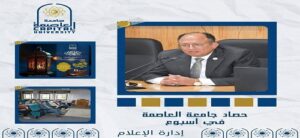 أسبوع حافل بالإنجازات والفعاليات في “جامعة العاصمة”