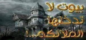 بيوت لا تدخلها الملائكة.؟