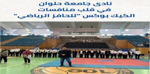نادي جامعة حلوان يستضيف أبطال الجمهورية للأندية بمنافسات الكيك بوكس